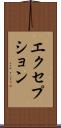 エクセプション Scroll