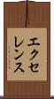 エクセレンス Scroll