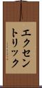 エクセントリック Scroll