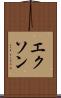 エクソン Scroll
