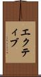 エクティブ Scroll