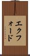 エクフォード Scroll