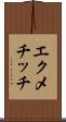 エクメチッチ Scroll