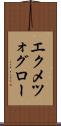 エクメツォグロー Scroll
