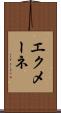エクメーネ Scroll