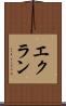 エクラン Scroll