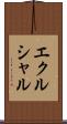 エクルシャル Scroll
