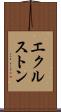 エクルストン Scroll