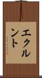エクルント Scroll