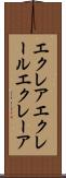 エクレア Scroll