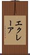 エクレーア Scroll