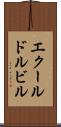 エクールドルビル Scroll
