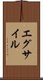 エグサイル Scroll