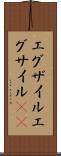 エグザイル Scroll