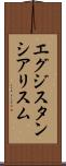 エグジスタンシアリスム Scroll
