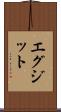 エグジット Scroll