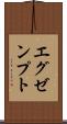 エグゼンプト Scroll