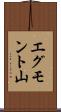 エグモント山 Scroll