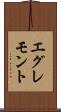 エグレモント Scroll