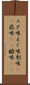 エグ味 Scroll