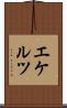 エケルツ Scroll