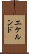 エケルンド Scroll