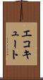 エコキュート Scroll