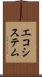 エコシステム Scroll