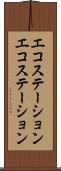 エコステーション Scroll