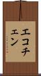 エコチェン Scroll