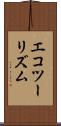 エコツーリズム Scroll