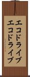 エコドライブ Scroll