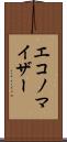 エコノマイザー Scroll