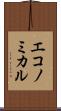 エコノミカル Scroll