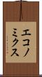 エコノミクス Scroll