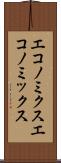 エコノミクス Scroll