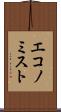 エコノミスト Scroll