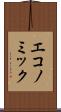 エコノミック Scroll
