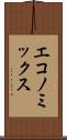 エコノミックス Scroll