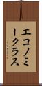 エコノミークラス Scroll