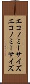 エコノミーサイズ Scroll