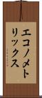 エコノメトリックス Scroll