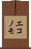 エコノモ Scroll
