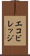 エコビレッジ Scroll