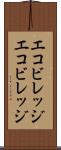 エコビレッジ Scroll