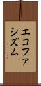 エコファシズム Scroll