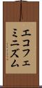 エコフェミニズム Scroll