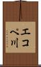 エコペ川 Scroll