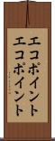 エコポイント Scroll