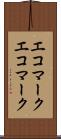 エコマーク Scroll